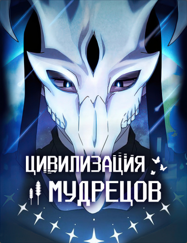 Цивилизация мудрецов (The Nebula’s Civilization)