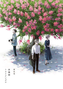 Треугольник по наследству (Seshuusei Toraianguru)