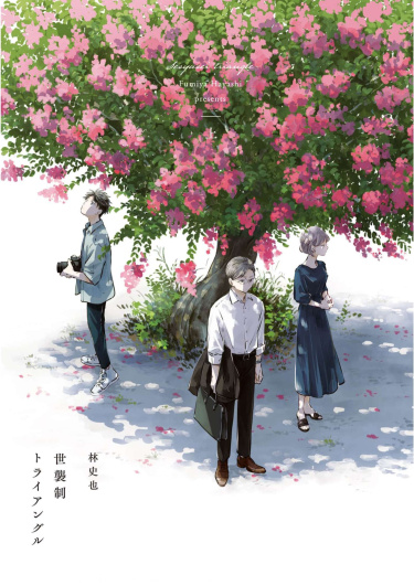 Треугольник по наследству (Seshuusei Toraianguru)
