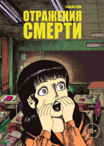Отражения смерти (Shi no hanei)