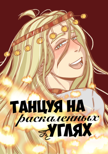 Танцуя на раскалённых углях