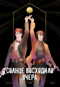 Солнце Восходило Вчера
