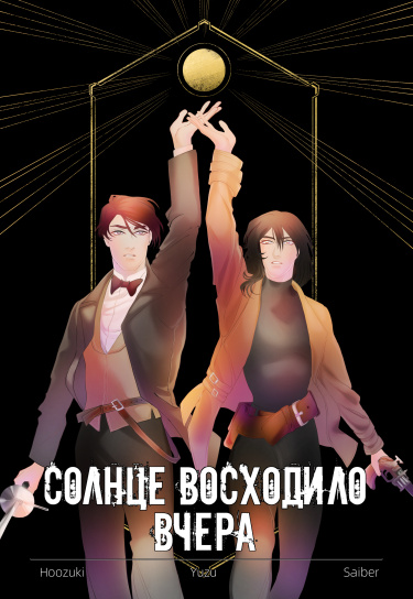 Солнце Восходило Вчера