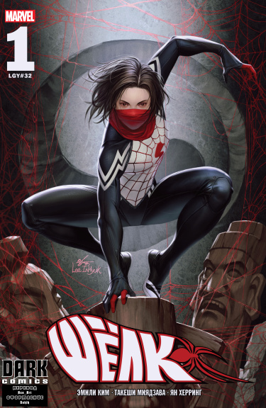 Шёлк Том 4 (Silk vol. 4)