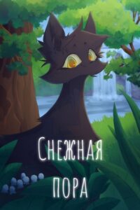 Снежная пора