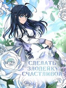 Сделать злодейку счастливой