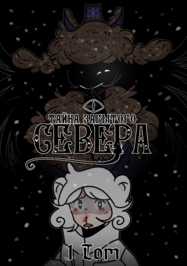 Тайна забытого севера