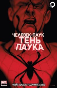 Человек-Паук: Тень Паука (Spider-Man: The Spider’s Shadow)