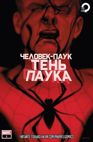 Человек-Паук: Тень Паука (Spider-Man: The Spider’s Shadow)