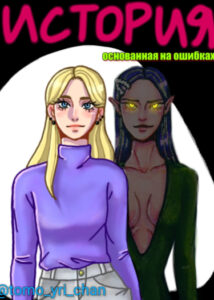 История основанная на ошибках.