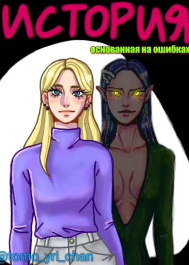 История основанная на ошибках.
