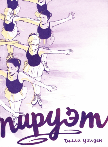 Пируэт (Spinning)