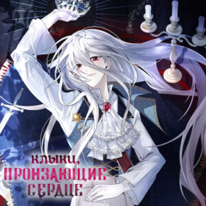 Клыки, пронзающие сердце (Fangs That Pierce the Heart)