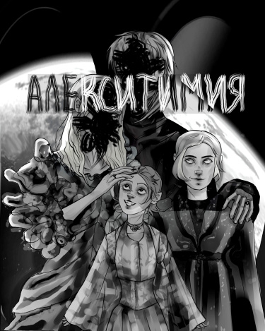 Алекситимия
