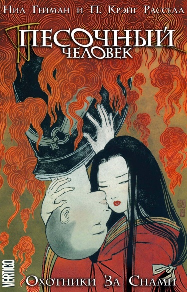 Песочный Человек: Охотники за Снами (Sandman: Dream Hunters)