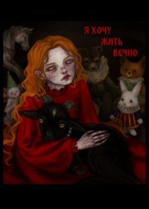 Я хочу жить вечно