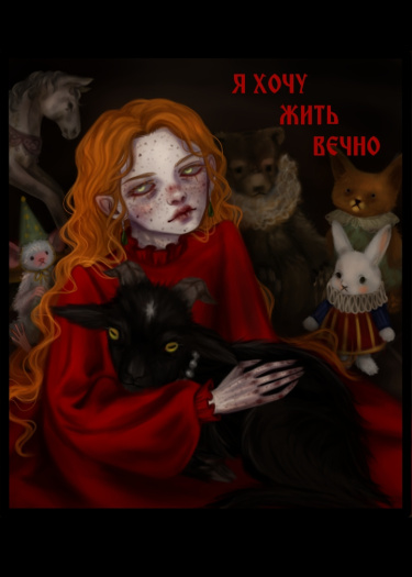 Я хочу жить вечно