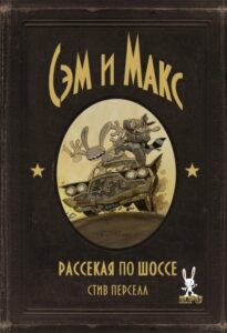Сэм и Макс: Рассекая по шоссе (Sam & Max: Surfin’ The Highway)