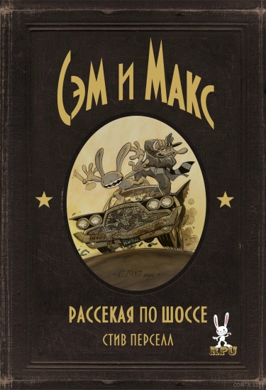 Сэм и Макс: Рассекая по шоссе (Sam & Max: Surfin’ The Highway)