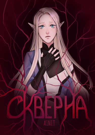 Скверна