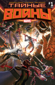 Тайные Войны (Secret Wars)
