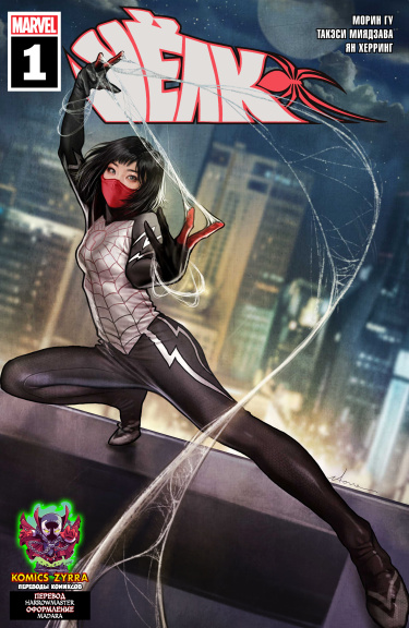 Шёлк том 3 (Silk vol. 3)
