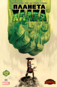 Планета Халка (Planet Hulk)