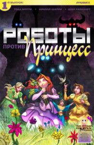 Роботы против принцесс (Robots Vs Princesses)