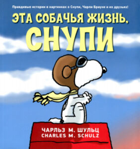 Мелочь пузатая (Книги о Снупи и Чарли Брауне)