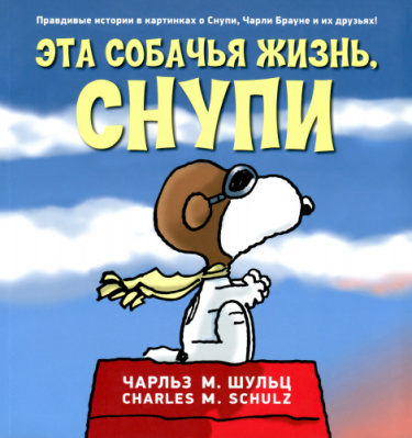 Мелочь пузатая (Книги о Снупи и Чарли Брауне)