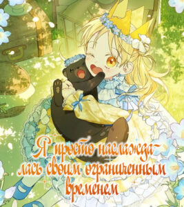 Я просто наслаждалась своим ограниченным временем (I Was Just Enjoying My Limited Time)