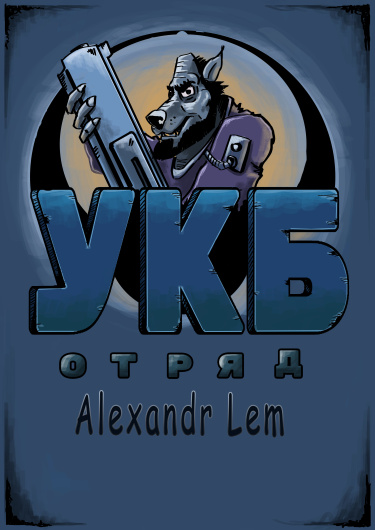 У.К.Б. Отряд