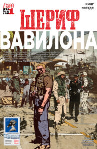 Шериф Вавилона (Sheriff of Babylon)