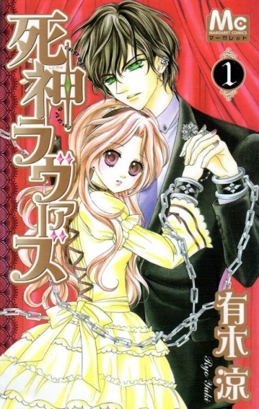Возлюбленные Бога Смерти (Shinigami Lovers)