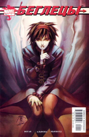 Беглецы том 1 (Runaways vol. 1)