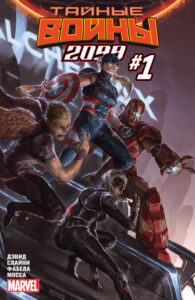 Тайные Войны 2099 (Secret Wars 2099)