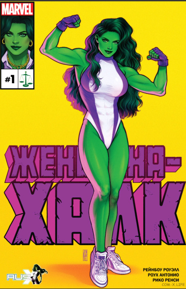 Женщина-Халк Том 5 (She-Hulk Vol 5)