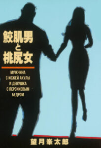 Мужчина с кожей акулы и девушка с персиковым бедром (Samehada-Otoko to Momojiri-Onna)