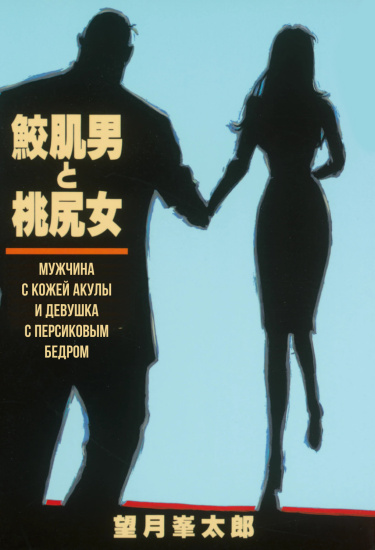 Мужчина с кожей акулы и девушка с персиковым бедром (Samehada-Otoko to Momojiri-Onna)
