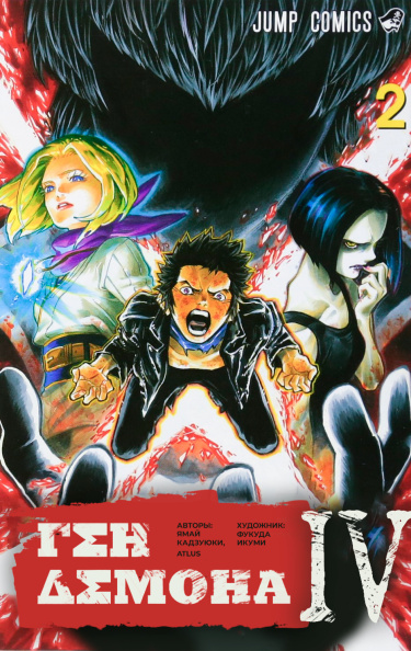 Shin Megami Tensei IV — Ген Демона (Shin Megami Tensei IV — Demonic Gene)