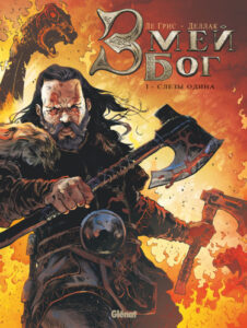Змей Бог (Serpent Dieu)