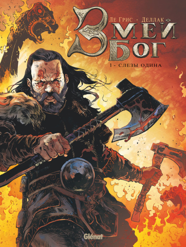 Змей Бог (Serpent Dieu)