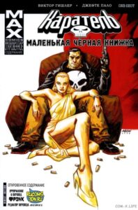 Каратель Макс: Ван-шоты (Punisher Max: One-Shots)