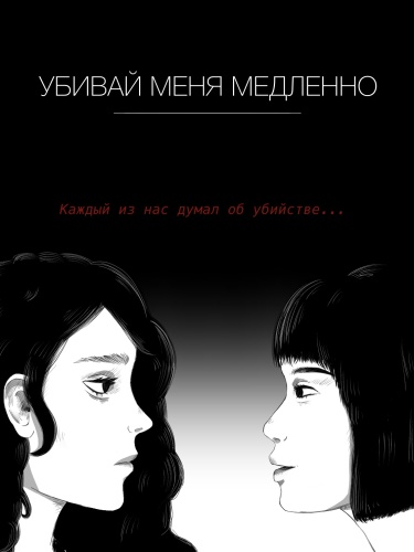 Убивай меня медленно