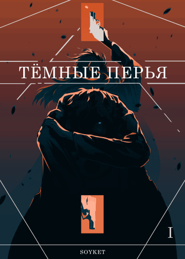 Тёмные перья