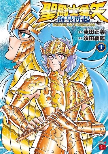 Святой Сейя — Возрождение Посейдона (Saint Seiya: Kaiou Saiki RERISE OF POSEIDON)