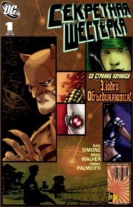 Секретная Шестёрка том 2 (Secret Six Vol 2)