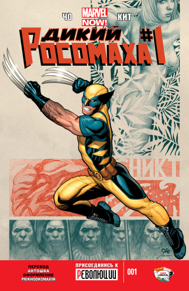 Дикий Росомаха (Savage Wolverine)