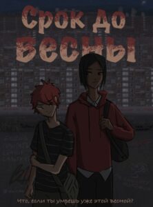 Срок до весны
