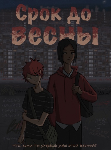 Срок до весны